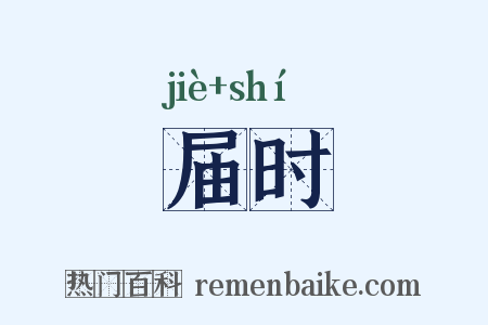 届时是什么意思的图片